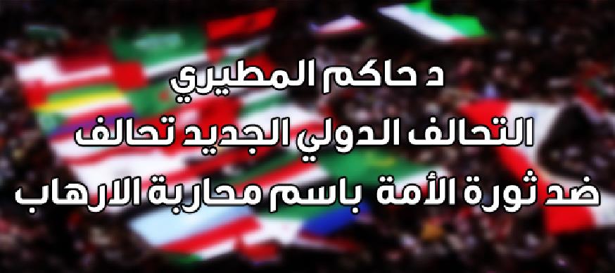 د حاكم المطيري : التحالف الدولي الجديد تحالف ضد ثورة الأمة باسم محاربة الارهاب